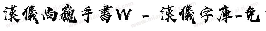 汉仪尚巍手书W - 汉仪字库字体转换